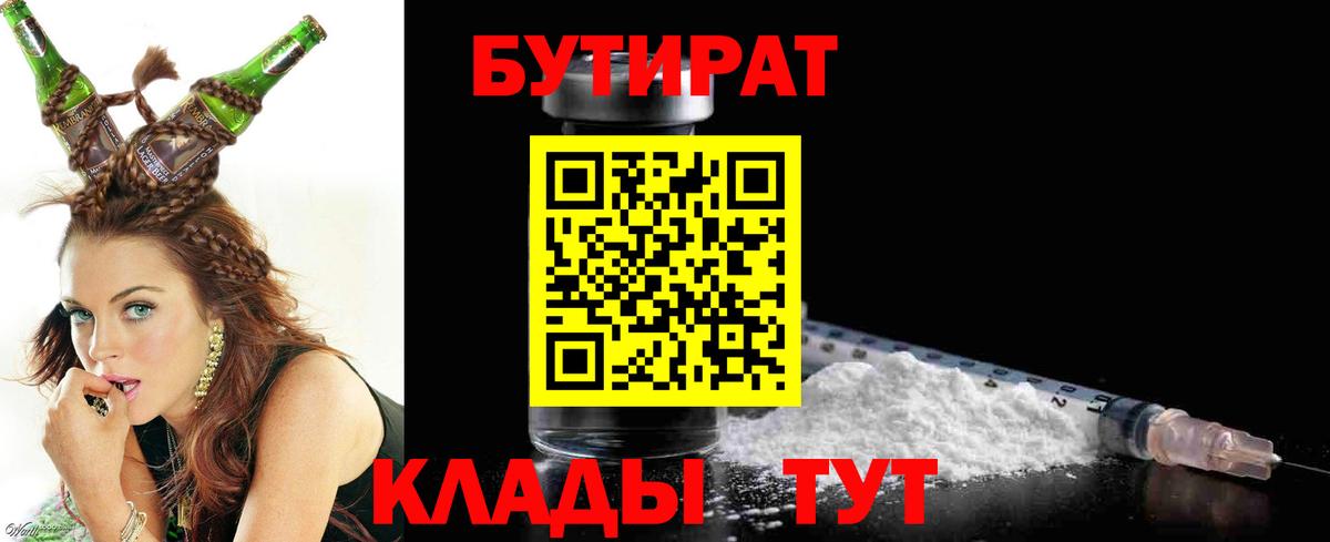 Зима  БУТИРАТ  Вход с VPN  БУТИРАТ бутандиол 