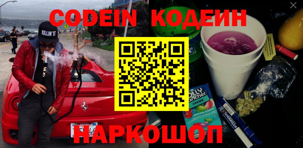 Codein напиток Lean (лин)  Кодеин Purple Drank  Вход с VPN  Зима 